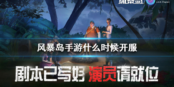 《风暴岛手游》什么时候开服 开服时间介绍