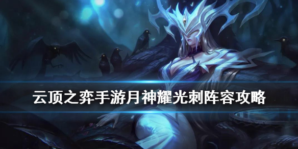 《云顶之弈手游》月光刺阵容推荐 10.23月神耀光刺2.0玩法攻略