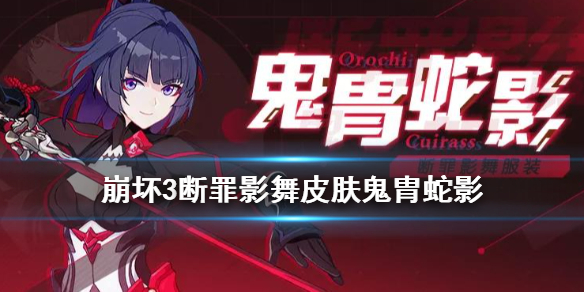 《崩坏3》断罪影舞皮肤怎么获得 断罪影舞服装鬼胄蛇影特效一览