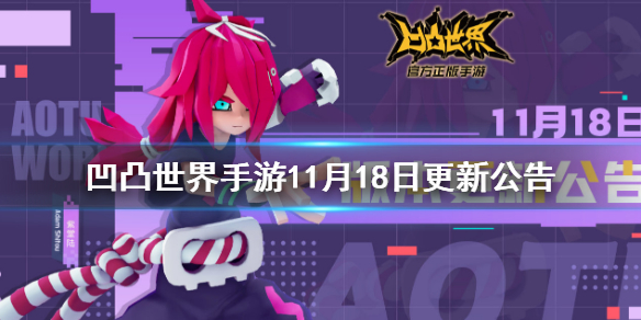 《凹凸世界手游》11月18日更新公告 11月18日更新内容一览
