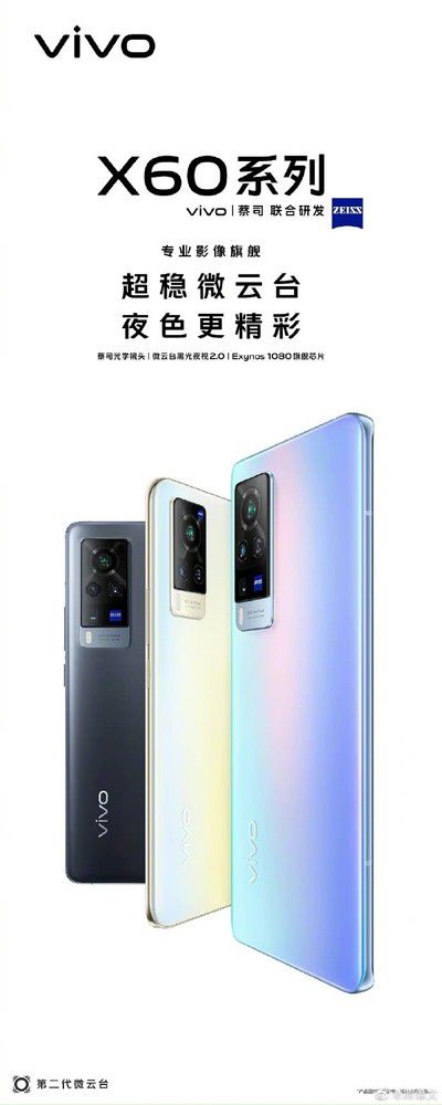  vivo X60系列官宣 超稳微云台2.0 蔡司联合研发