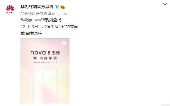 华为nova8系列官宣 定档12月23日背面设计首次公开