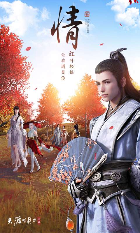 天涯明月刀手游BT版 v0.0.9 安卓版截图1