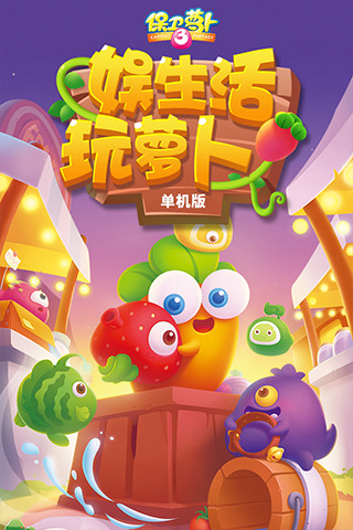 保卫萝卜红包版 v1.3.0 安卓版截图1 保卫萝卜红包版 v1.3.0 安卓版截图1