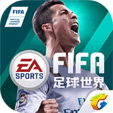 FIFA足球世界国际服 10.0.06
