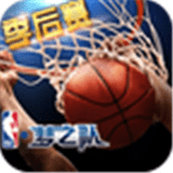 NBA梦之队360版 17.5