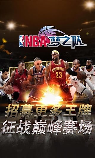 NBA梦之队360版 17.5截图4 NBA梦之队360版 17.5截图4