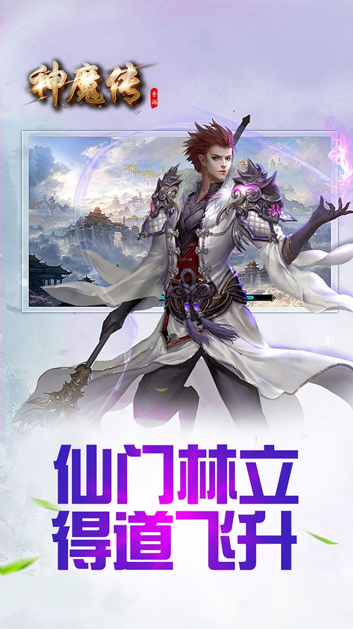 神魔传OL 1.0.0截图5