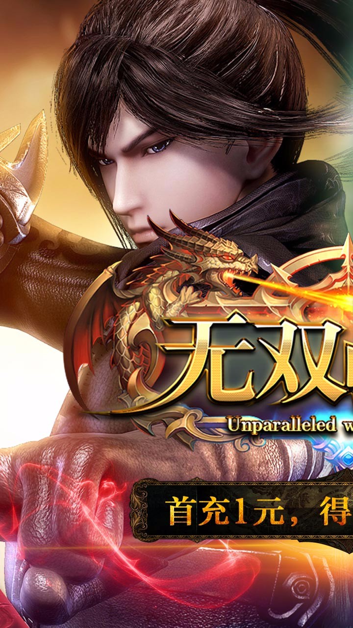 无双战纪（1元首充） 2.7.0截图1
