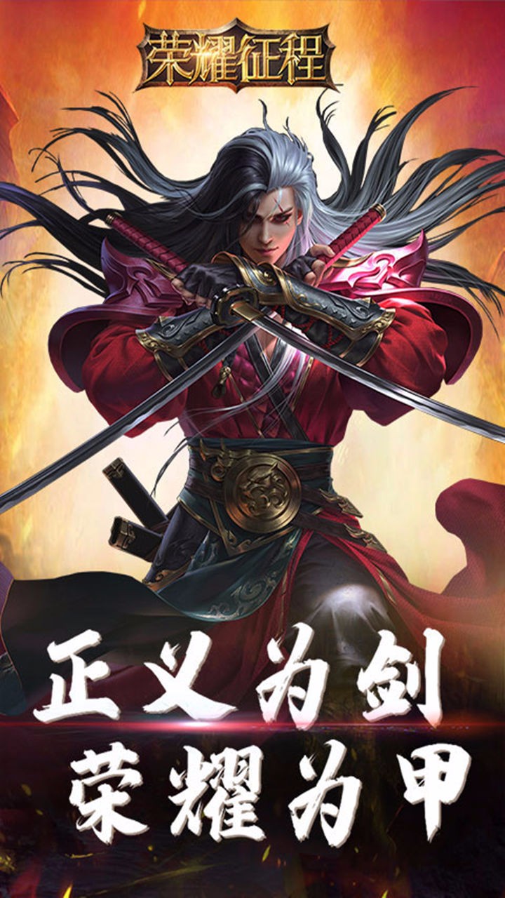 荣耀征程(暴利版) 1.1.2截图1 荣耀征程(暴利版) 1.1.2截图1