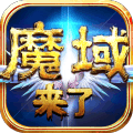 魔域神曲 2.0.2
