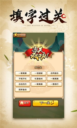 成语小剑剑 1.0.0截图2