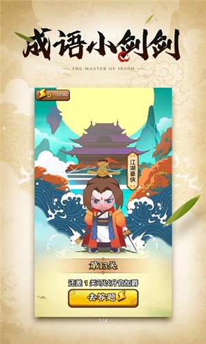 成语小剑剑 1.0.0截图3