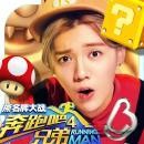 奔跑吧兄弟4撕名牌大战 1.00.18