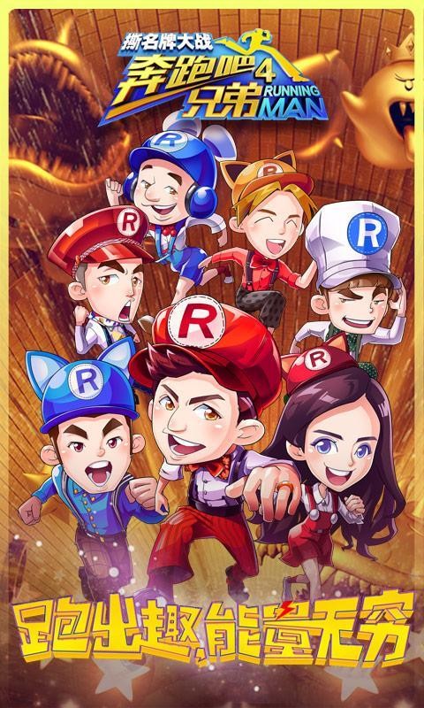 奔跑吧兄弟4撕名牌大战 1.00.18截图1