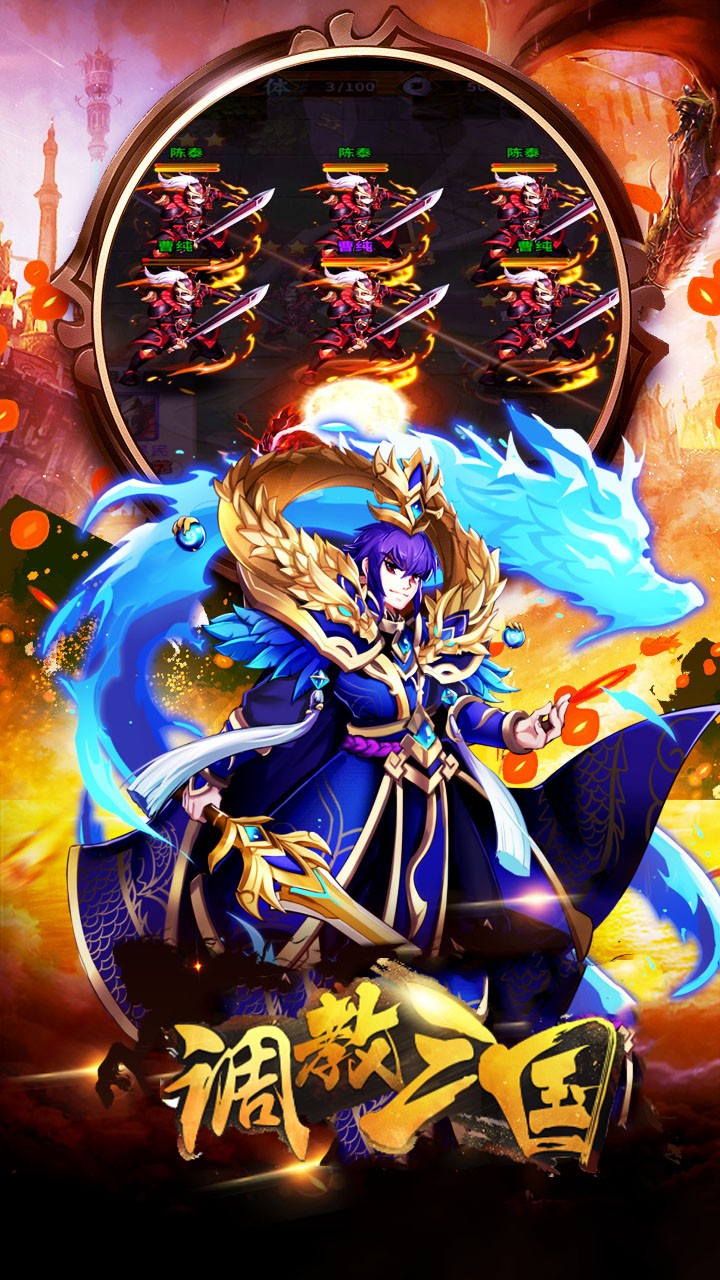 调教三国（火爆）ios版 1.0.0截图2