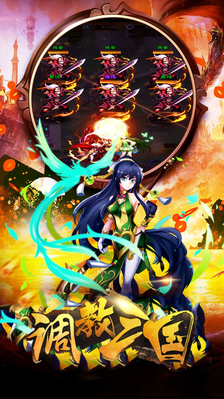 调教三国（火爆）ios版 1.0.0截图3