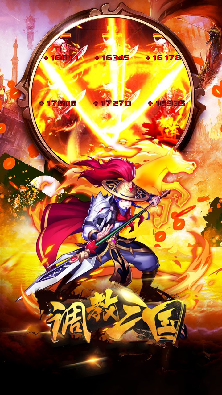 调教三国（火爆）ios版 1.0.0截图5
