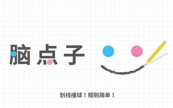 脑点子破解版 2.7.2截图2 脑点子破解版 2.7.2截图2