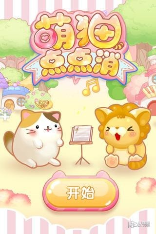 萌猫点点消 1.0截图5