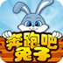 奔跑吧兔子