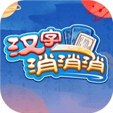 汉字消消消 1.0