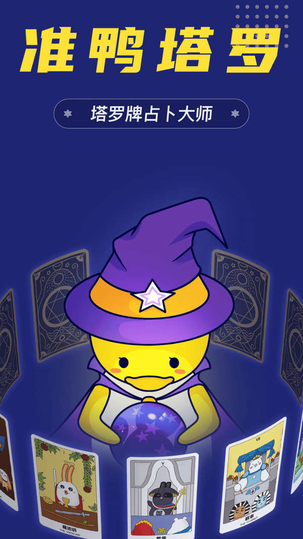 准鸭塔罗牌截图4 准鸭塔罗牌截图4