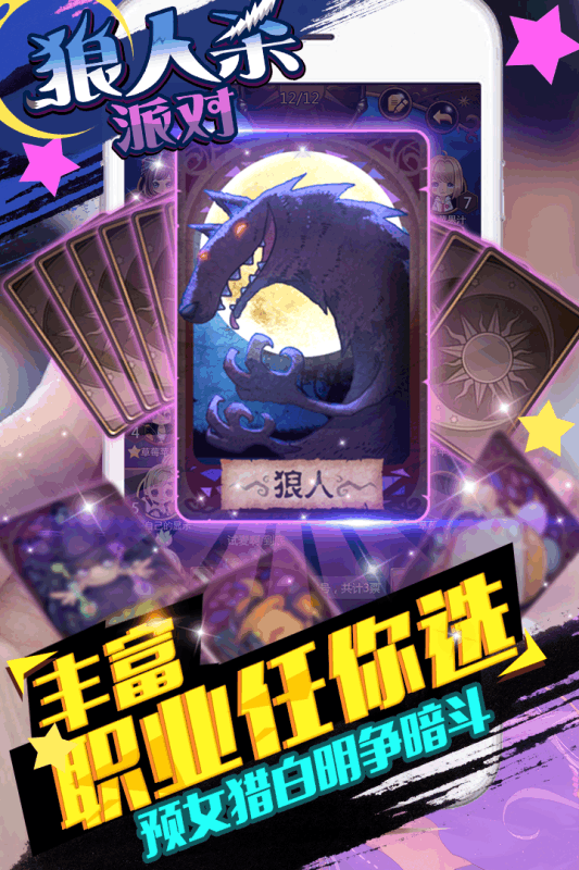 狼人杀派对手游下载 v1.0.2 安卓版截图2