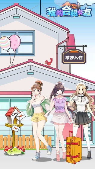 我的合租女友 1.0.0截图1