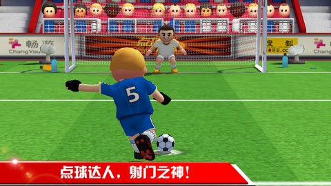 点球达人online 1.0.1截图3