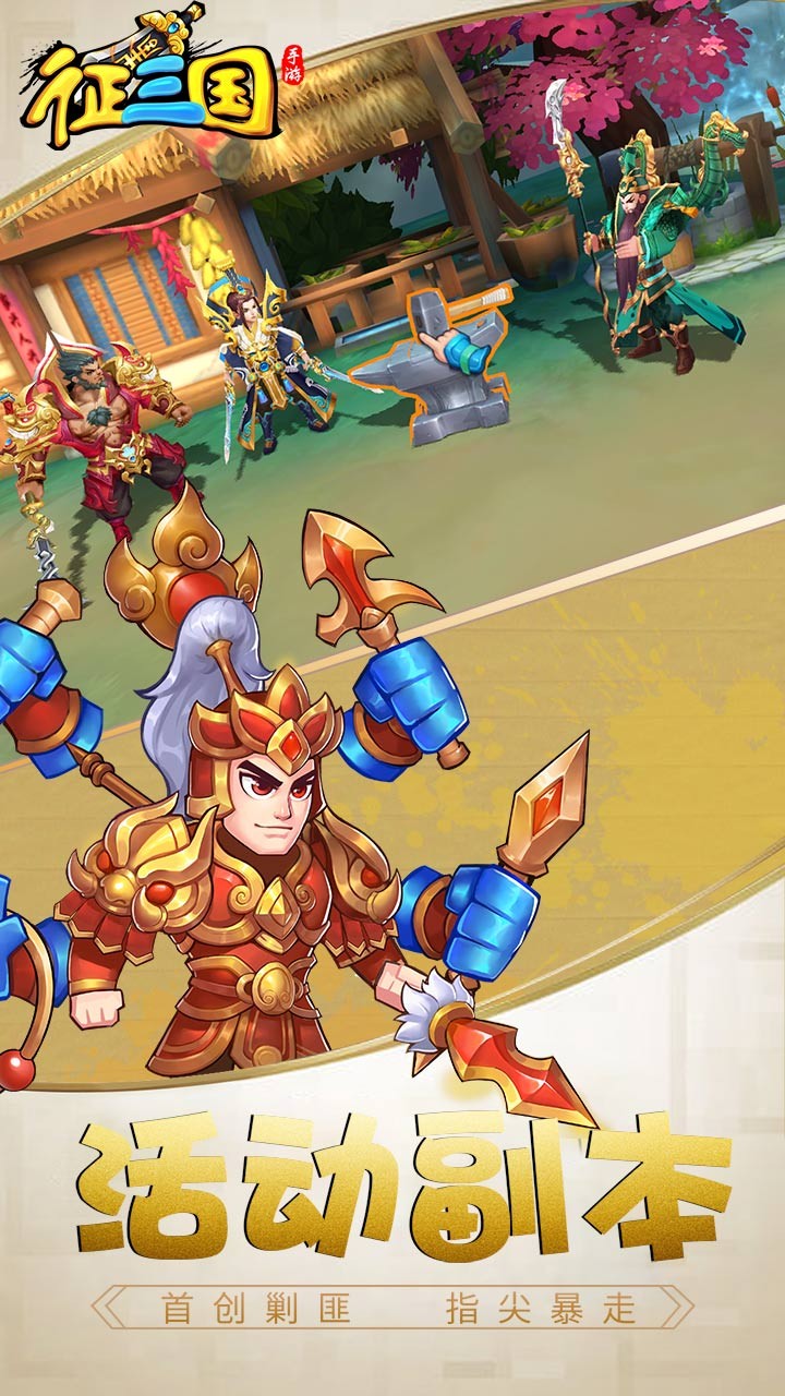 征三国（三国群英战） 1.0.0截图2