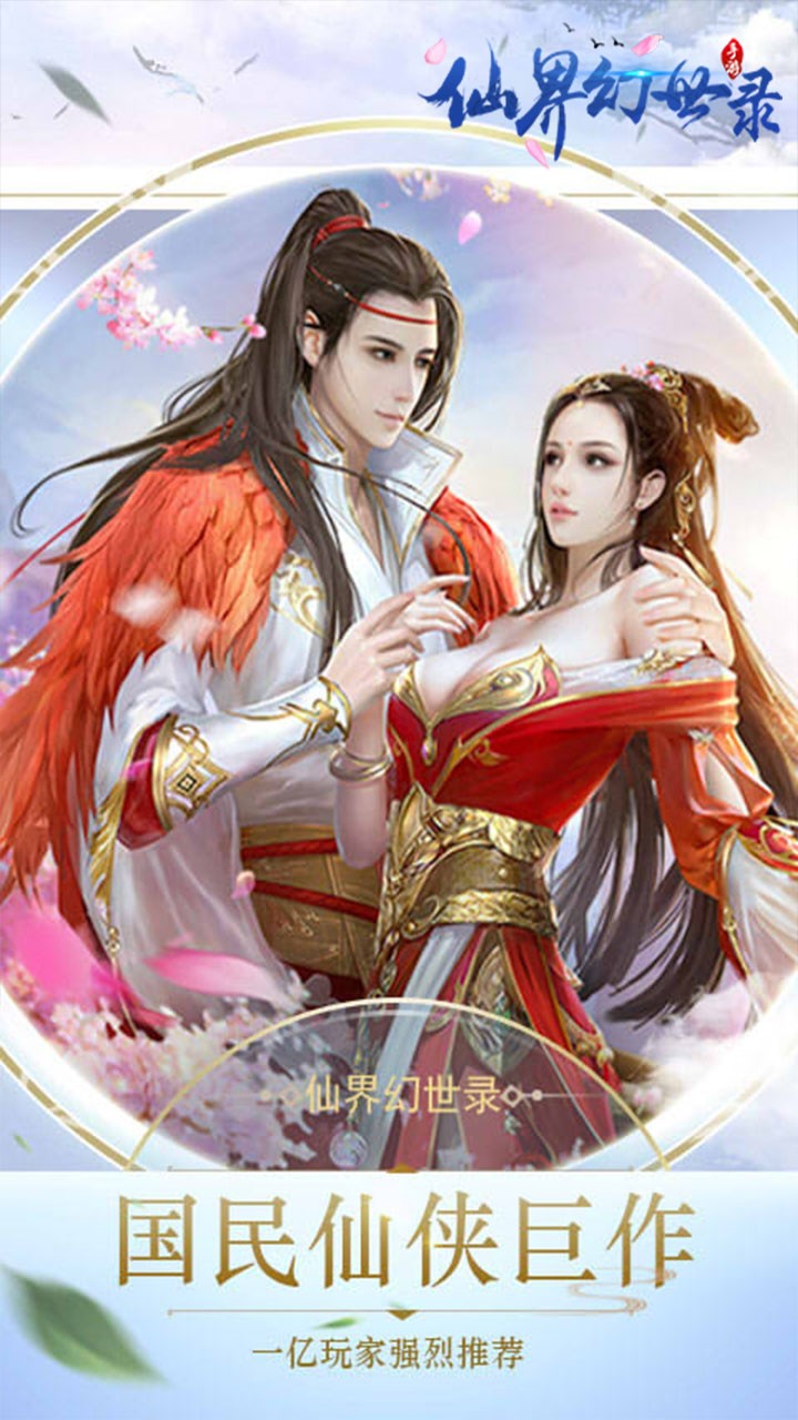 仙界幻世录(剑灭逍遥) 1.0.0截图1 仙界幻世录(剑灭逍遥) 1.0.0截图1