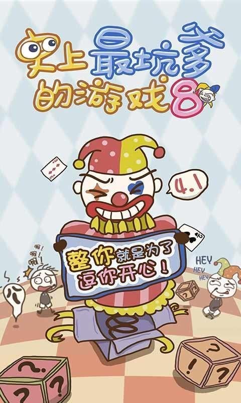 史小坑的爆笑生活8 1.0.08截图2 史小坑的爆笑生活8 1.0.08截图2