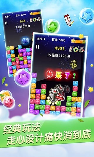 PopStar消灭星星官方正版 5.3.6截图2 PopStar消灭星星官方正版 5.3.6截图2