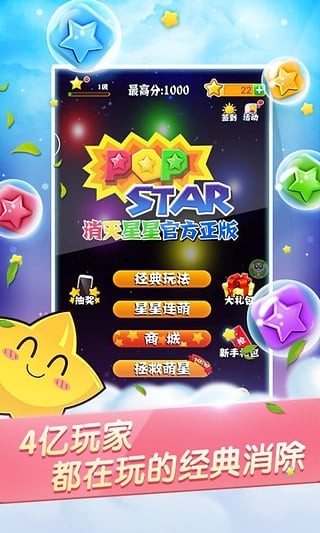 PopStar消灭星星官方正版 5.3.6截图3 PopStar消灭星星官方正版 5.3.6截图3