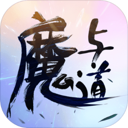魔与道 v4.06.04 安卓版