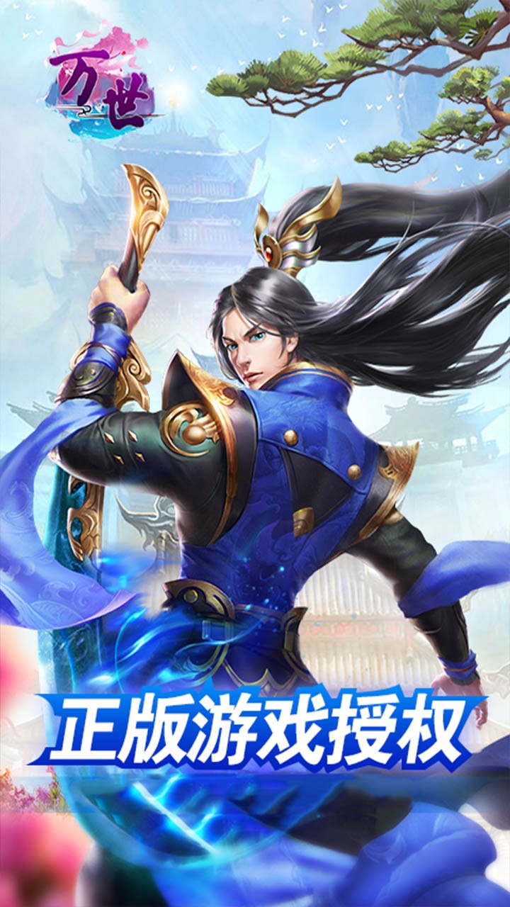 万世（仙剑诛魔） 2.70截图1