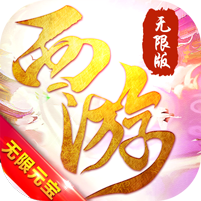 有魔性西游无限版 v1.0.0 安卓版