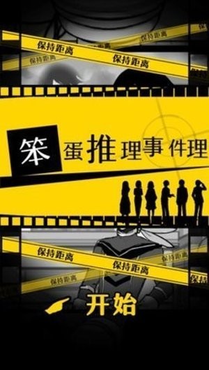 笨蛋推理事件 1.1.0截图3