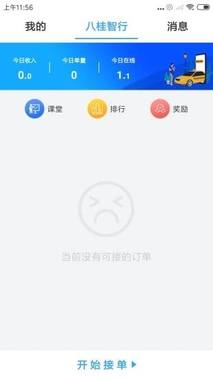 八桂智行司机端截图4 八桂智行司机端截图4