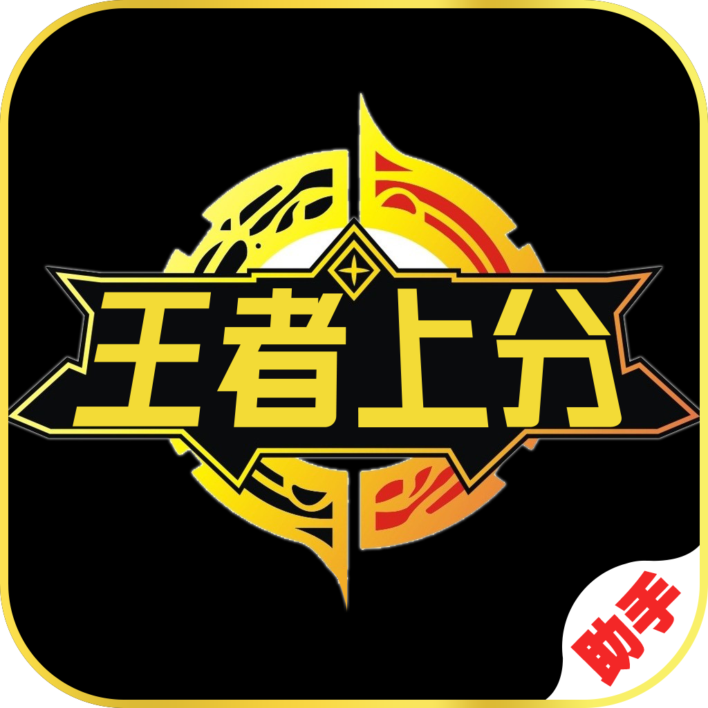 王者上分助手 v1.0.0 最新版
