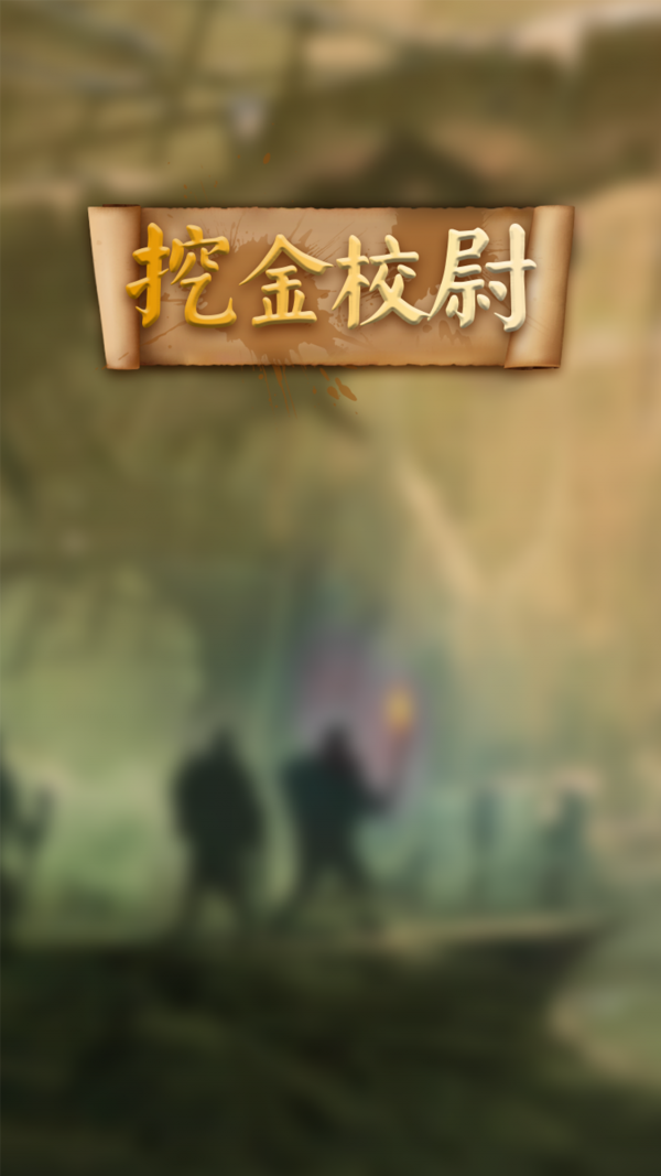 挖金校尉 1.0.0截图1 挖金校尉 1.0.0截图1