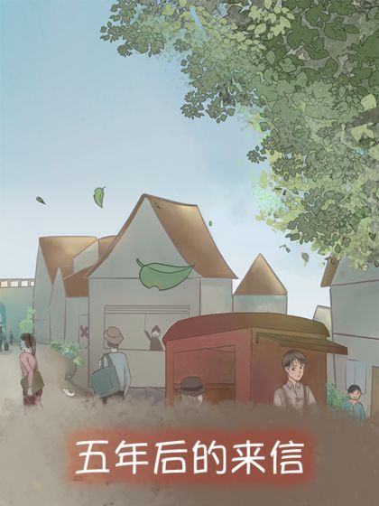 五年后的来信 v1.0 安卓版截图3