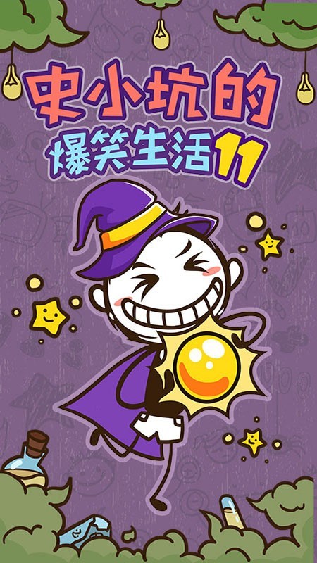 史小坑的爆笑生活11 1.1.00截图1 史小坑的爆笑生活11 1.1.00截图1