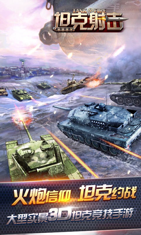 坦克射击360版 1.3.8.6截图1 坦克射击360版 1.3.8.6截图1