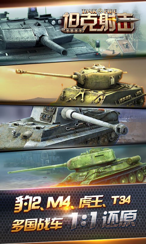 坦克射击360版 1.3.8.6截图2 坦克射击360版 1.3.8.6截图2