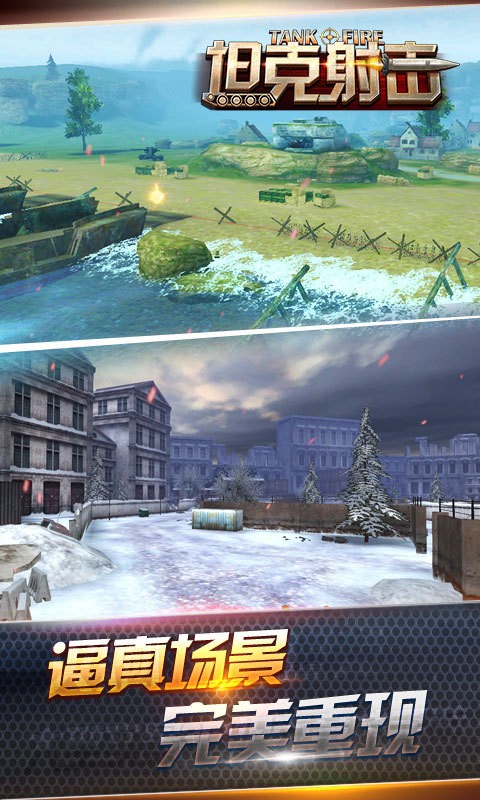 坦克射击360版 1.3.8.6截图3 坦克射击360版 1.3.8.6截图3