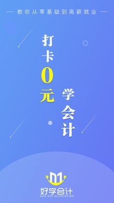 好学会计网校截图1