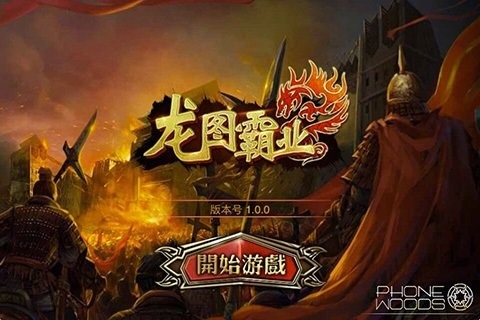 龙图霸业豪华版 v34 安卓版截图1 龙图霸业豪华版 v34 安卓版截图1