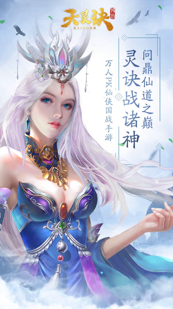 天灵诀(国战版)ios版 1.0.0截图5 天灵诀(国战版)ios版 1.0.0截图5